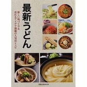 最新うどん－新しい味づくり&売れるアイデア満載の人気店レシピ（旭屋出版MOOK） [ムックその他]