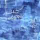 横田美穂／星合の空