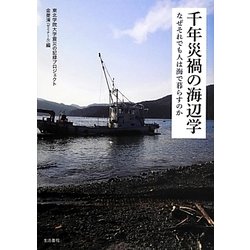 千年災禍の海辺学―なぜそれでも人は海で暮らすのか [単行本]