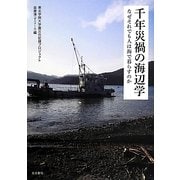 千年災禍の海辺学―なぜそれでも人は海で暮らすのか [単行本]