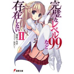 完璧なレベル99など存在しない〈2〉(電撃文庫) [文庫]