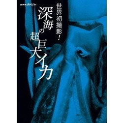 NHKスペシャル 世界初撮影!深海の超巨大イカ (NHK VIDEO) [Blu-ray Disc]