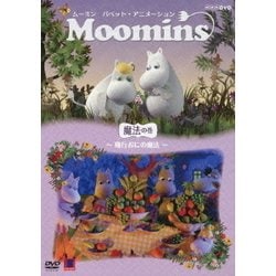 ムーミン パペット・アニメーション 魔法の巻 ～飛行おにの魔法～ [DVD]
