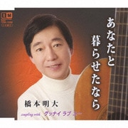 あなたと暮らせたなら c/wグッナイ ラブ ユー