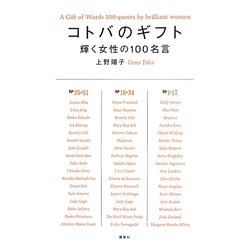 コトバのギフト―輝く女性の100名言 [単行本]