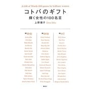 コトバのギフト―輝く女性の100名言 [単行本]