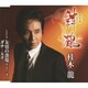桂木龍／絆鶴(きずなづる)/友情の漁場/ダチ～友達～