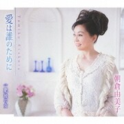 愛は誰のために/肥後の女