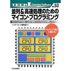 並列&高速処理のためのマイコン・プログラミング―ロボットもキビキビ動く!ARMや並列プロセッサXMOSを例にして(TECH I Embedded Software〈Vol.53〉) [単行本]