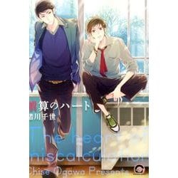 誤算のハート（GUSH COMICS） [コミック]