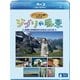 ジブリの風景 ～高畑勲・宮崎駿監督の出発点に出会う旅～ [Blu-ray Disc]