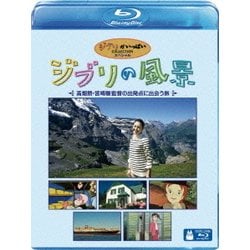 ジブリの風景 ～高畑勲・宮崎駿監督の出発点に出会う旅～ [Blu-ray Disc]