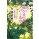 人口減少社会という希望―コミュニティ経済の生成と地球倫理(朝日選書) [全集叢書]