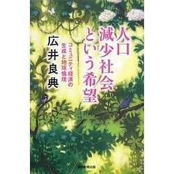 人口減少社会という希望―コミュニティ経済の生成と地球倫理(朝日選書) [全集叢書]