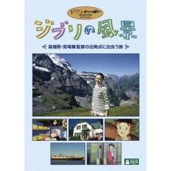 ジブリの風景 ～高畑勲・宮崎駿監督の出発点に出会う旅～ [DVD]