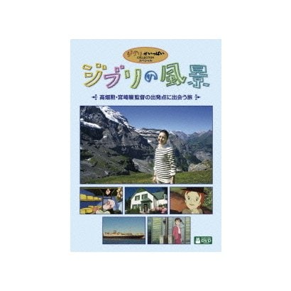 ジブリの風景 高畑勲 宮崎駿監督の出発点に出会う旅