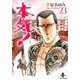 本気! 23（秋田文庫 57-23） [文庫]