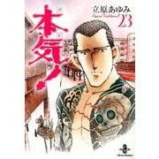 本気! 23（秋田文庫 57-23） [文庫]