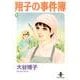 翔子の事件簿 13（秋田文庫 21-15） [文庫]