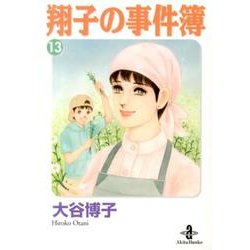 翔子の事件簿 13（秋田文庫 21-15） [文庫]