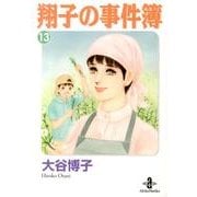 翔子の事件簿 13（秋田文庫 21-15） [文庫]