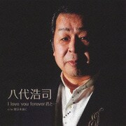 I love you forever君と… cw愛は永遠に