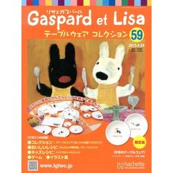 リサとガスパール テーブルウェアコレクション 2013年 04月号（59） [雑誌]