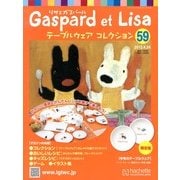 リサとガスパール テーブルウェアコレクション 2013年 04月号（59） [雑誌]