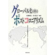 グローバル化の中のポストコロニアリズム―環太平洋諸国の英語文学と日本語文学の可能性 [単行本]