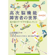 高次脳機能障害者の世界-私の思うリハビリや暮らしのこと 改訂第2版 [単行本]