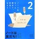 ノートは友だち!〈2〉ノートをもっと使おう、仲良くなろう―ノートを書いて、まとめて、考えよう [単行本]