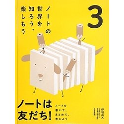 ノートは友だち!〈3〉ノートの世界を知ろう、楽しもう―ノートを書いて、まとめて、考えよう [単行本]