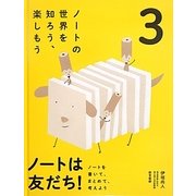 ノートは友だち!〈3〉ノートの世界を知ろう、楽しもう―ノートを書いて、まとめて、考えよう [単行本]
