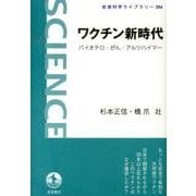 ワクチン新時代-バイオテロ・がん・アルツハイマー（岩波科学ライブラリー 206） [全集叢書]