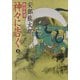 戦国秘譚 神々に告ぐ〈上〉(角川文庫) [文庫]