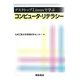 デスクトップLinuxで学ぶコンピュータ・リテラシー [単行本]