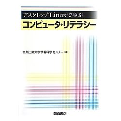 ヨドバシ.com - デスクトップLinuxで学ぶコンピュータ・リテラシー