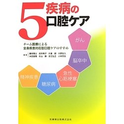 5疾病の口腔ケア―チーム医療による全身疾患対応型口腔ケアのすすめ [単行本]