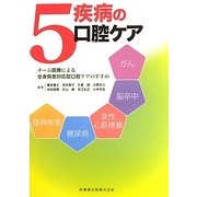 5疾病の口腔ケア―チーム医療による全身疾患対応型口腔ケアのすすめ [単行本]