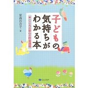子どもの気持ちがわかる本―こころの安心の貯金通帳 [単行本]