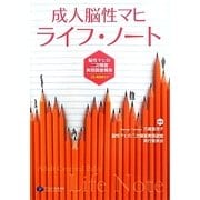 成人脳性マヒ ライフ・ノート―脳性マヒの二次障害実態調査報告 [単行本]