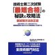 技術士第二次試験 「最短合格」の秘訣と攻略法 新試験方法改正版 [単行本]