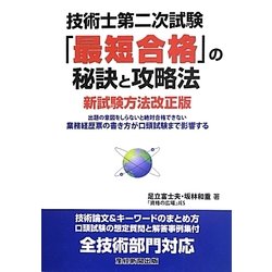 技術士第二次試験 「最短合格」の秘訣と攻略法 新試験方法改正版 [単行本]