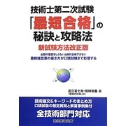 技術士第二次試験 「最短合格」の秘訣と攻略法 新試験方法改正版 [単行本]