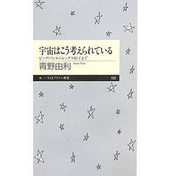 宇宙はこう考えられている―ビッグバンからヒッグス粒子まで(ちくまプリマー新書) [新書]