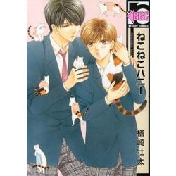 ねこねこハニー（ビーボーイコミックス） [コミック]
