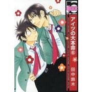 アイツの大本命 6（ビーボーイコミックス） [コミック]