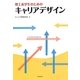 理工系学生のためのキャリアデザイン [単行本]