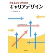 理工系学生のためのキャリアデザイン [単行本]