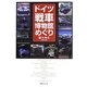 ドイツ戦車博物館めぐり [単行本]